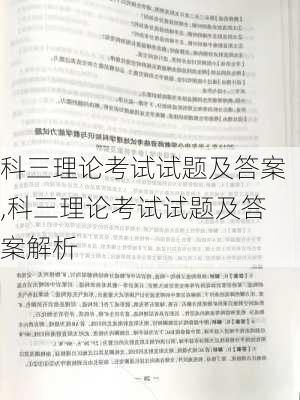 科三理论考试试题及答案,科三理论考试试题及答案解析