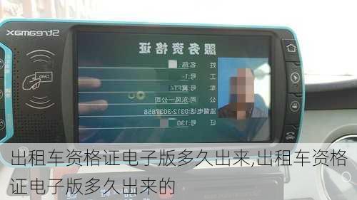 出租车资格证电子版多久出来,出租车资格证电子版多久出来的