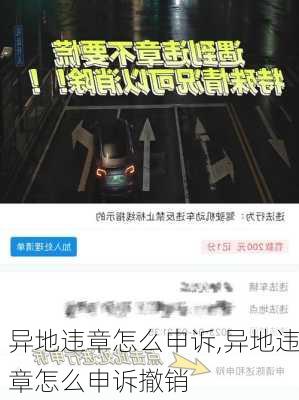 异地违章怎么申诉,异地违章怎么申诉撤销