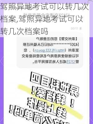 驾照异地考试可以转几次档案,驾照异地考试可以转几次档案吗