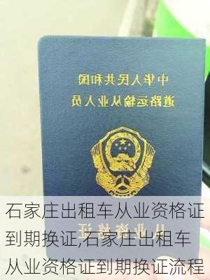 石家庄出租车从业资格证到期换证,石家庄出租车从业资格证到期换证流程