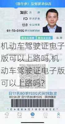 机动车驾驶证电子版可以上路吗,机动车驾驶证电子版可以上路吗?