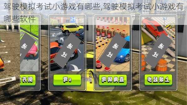 驾驶模拟考试小游戏有哪些,驾驶模拟考试小游戏有哪些软件