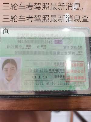 三轮车考驾照最新消息,三轮车考驾照最新消息查询