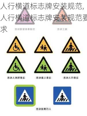 人行横道标志牌安装规范,人行横道标志牌安装规范要求