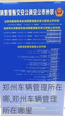 郑州车辆管理所在哪,郑州车辆管理所在哪里