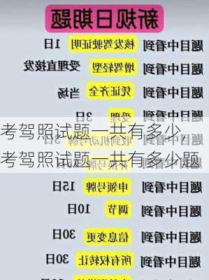 考驾照试题一共有多少,考驾照试题一共有多少题