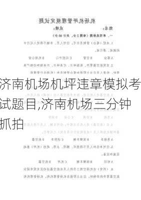 济南机场机坪违章模拟考试题目,济南机场三分钟抓拍