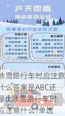 冰雪路行车时应注意什么答案是ABC还是d,冰雪路行车时应注意什么?单选