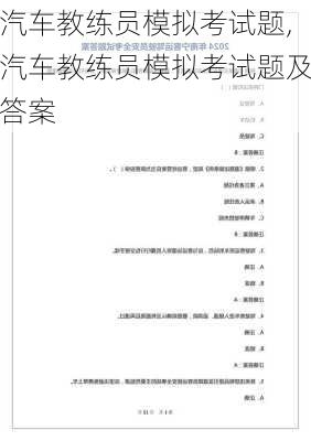 汽车教练员模拟考试题,汽车教练员模拟考试题及答案