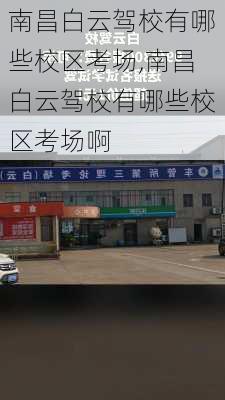 南昌白云驾校有哪些校区考场,南昌白云驾校有哪些校区考场啊