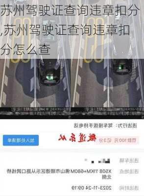 苏州驾驶证查询违章扣分,苏州驾驶证查询违章扣分怎么查