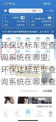 环保达标车型查询系统在哪里,环保达标车型查询系统在哪里查
