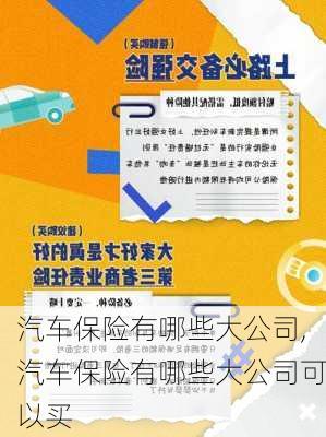 汽车保险有哪些大公司,汽车保险有哪些大公司可以买