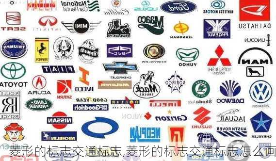 菱形的标志交通标志,菱形的标志交通标志怎么画