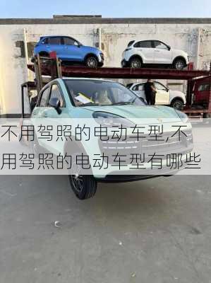 不用驾照的电动车型,不用驾照的电动车型有哪些