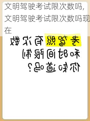 文明驾驶考试限次数吗,文明驾驶考试限次数吗现在