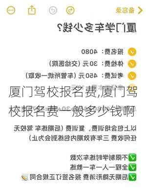厦门驾校报名费,厦门驾校报名费一般多少钱啊