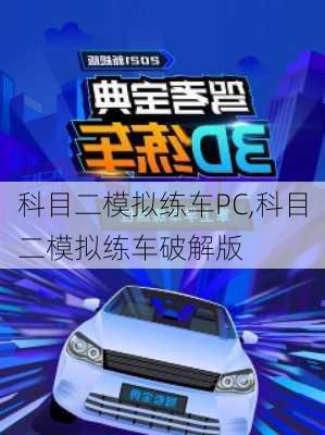 科目二模拟练车PC,科目二模拟练车破解版