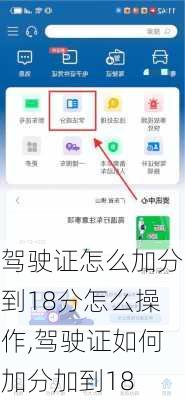 驾驶证怎么加分到18分怎么操作,驾驶证如何加分加到18
