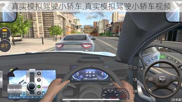 真实模拟驾驶小轿车,真实模拟驾驶小轿车视频