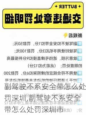 副驾驶不系安全带怎么处罚深圳,副驾驶不系安全带怎么处罚深圳市
