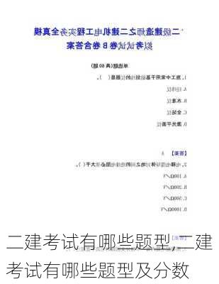 二建考试有哪些题型,二建考试有哪些题型及分数