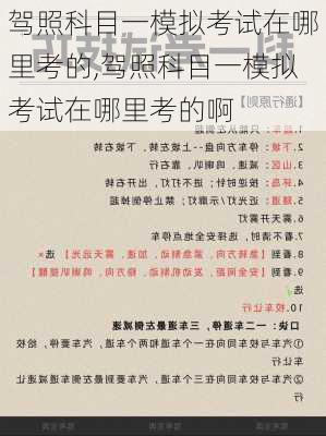 驾照科目一模拟考试在哪里考的,驾照科目一模拟考试在哪里考的啊