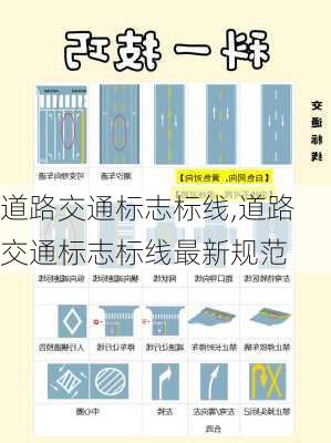 道路交通标志标线,道路交通标志标线最新规范