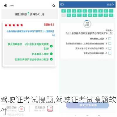 驾驶证考试搜题,驾驶证考试搜题软件