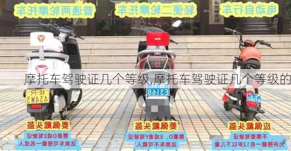 摩托车驾驶证几个等级,摩托车驾驶证几个等级的