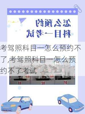 考驾照科目一怎么预约不了,考驾照科目一怎么预约不了考试