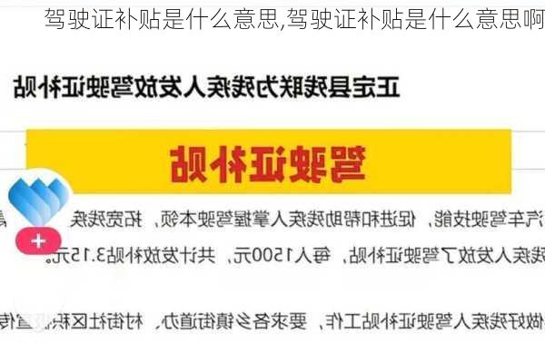 驾驶证补贴是什么意思,驾驶证补贴是什么意思啊