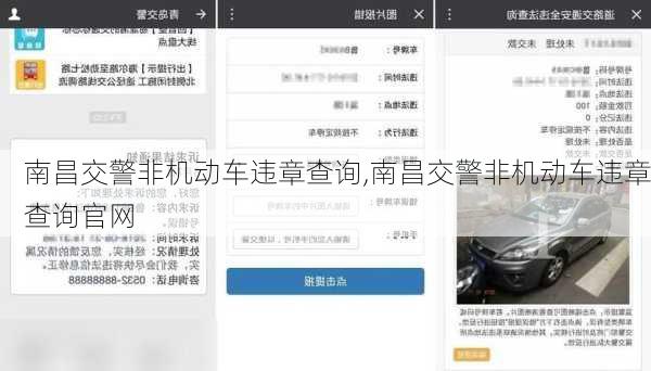 南昌交警非机动车违章查询,南昌交警非机动车违章查询官网