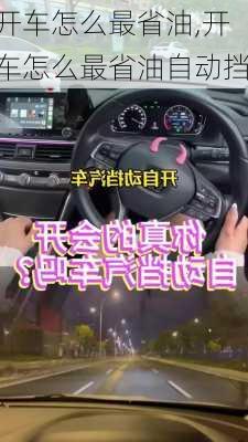 开车怎么最省油,开车怎么最省油自动挡