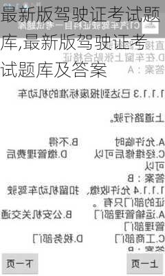 最新版驾驶证考试题库,最新版驾驶证考试题库及答案