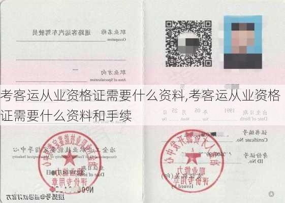 考客运从业资格证需要什么资料,考客运从业资格证需要什么资料和手续