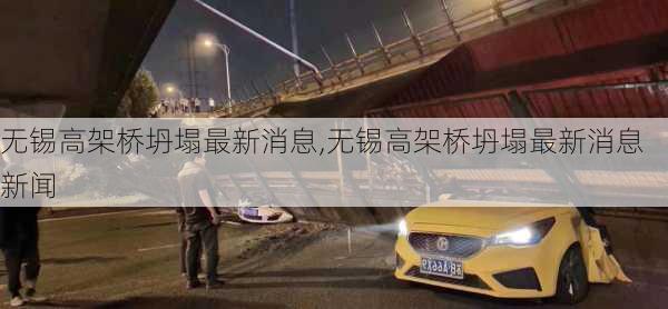 无锡高架桥坍塌最新消息,无锡高架桥坍塌最新消息新闻