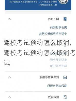 驾校考试预约怎么取消,驾校考试预约怎么取消考试