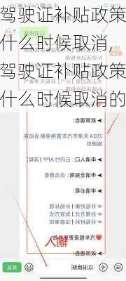 驾驶证补贴政策什么时候取消,驾驶证补贴政策什么时候取消的