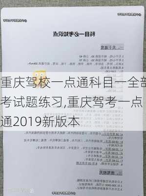 重庆驾校一点通科目一全部考试题练习,重庆驾考一点通2019新版本