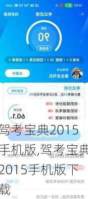 驾考宝典2015手机版,驾考宝典2015手机版下载