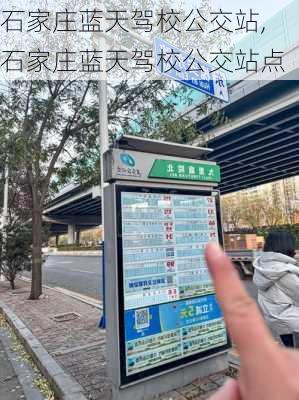 石家庄蓝天驾校公交站,石家庄蓝天驾校公交站点