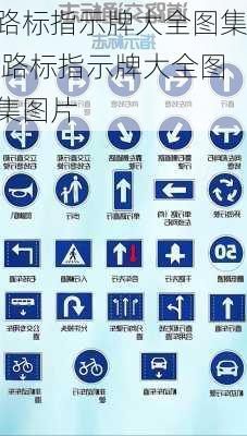 路标指示牌大全图集,路标指示牌大全图集图片