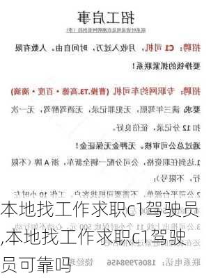 本地找工作求职c1驾驶员,本地找工作求职c1驾驶员可靠吗
