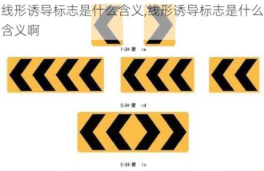 线形诱导标志是什么含义,线形诱导标志是什么含义啊