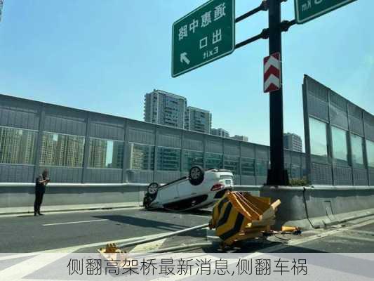 侧翻高架桥最新消息,侧翻车祸