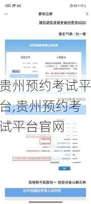 贵州预约考试平台,贵州预约考试平台官网