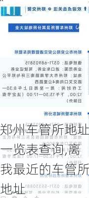 郑州车管所地址一览表查询,离我最近的车管所地址