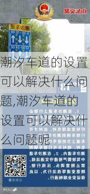 潮汐车道的设置可以解决什么问题,潮汐车道的设置可以解决什么问题呢